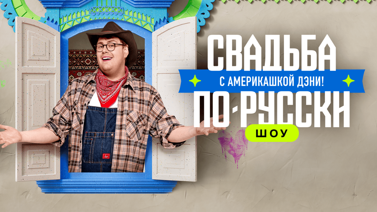 Свадьба по-русски! с америкашкой Дэни