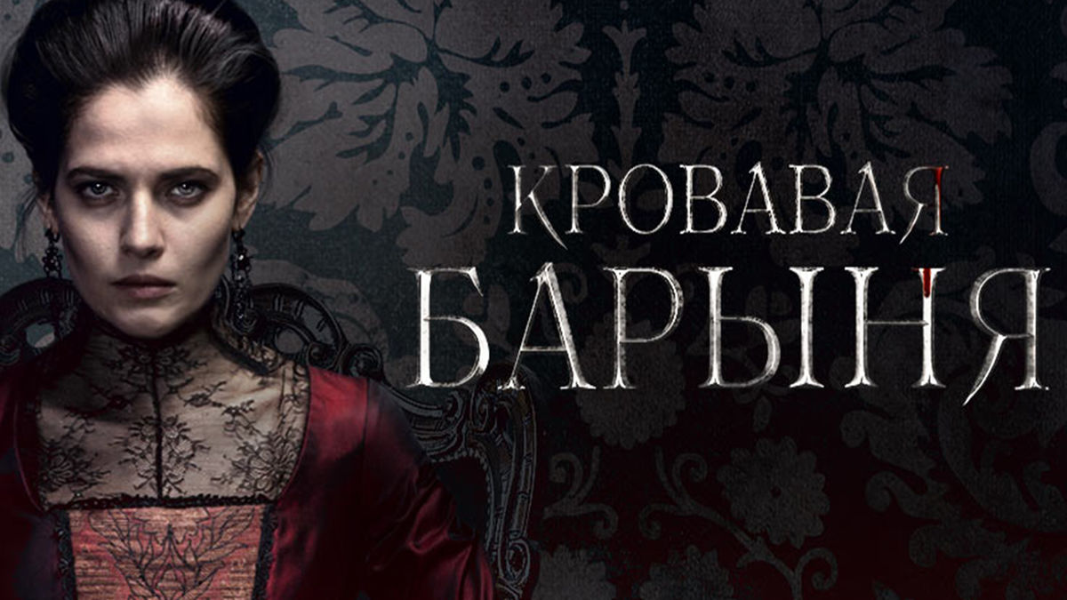 13 серия. Приворот