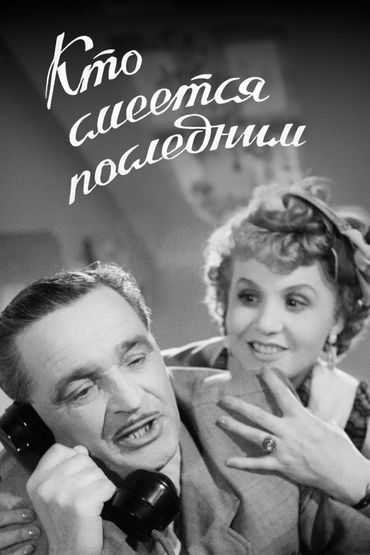 Кто смеётся последним