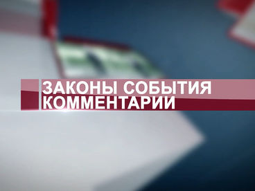 Законы. События. Комментарии Законы. События. Комментарии