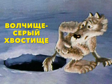 Волчище - серый хвостище
