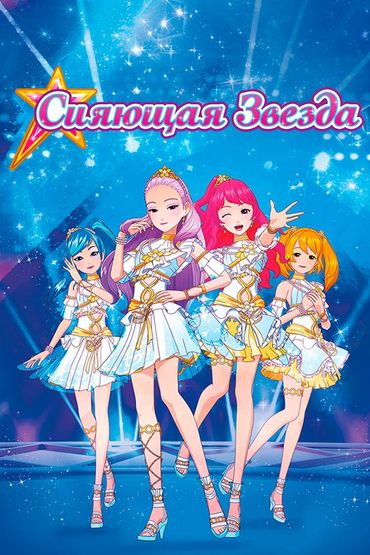 Сияющая звезда