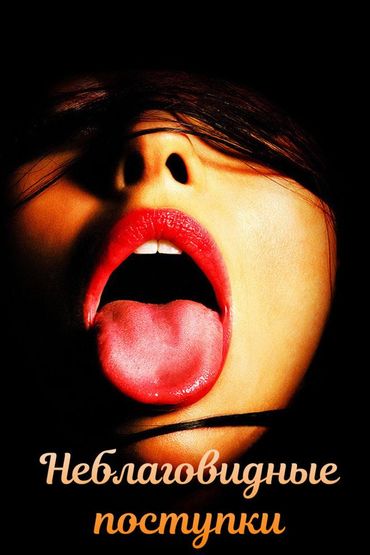 Неблаговидные поступки