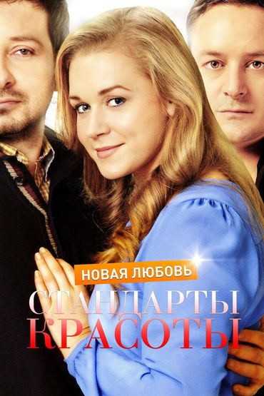 Стандарты красоты. Новая любовь