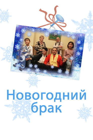 НОВОГОДНИЙ БРАК НОВОГОДНИЙ БРАК