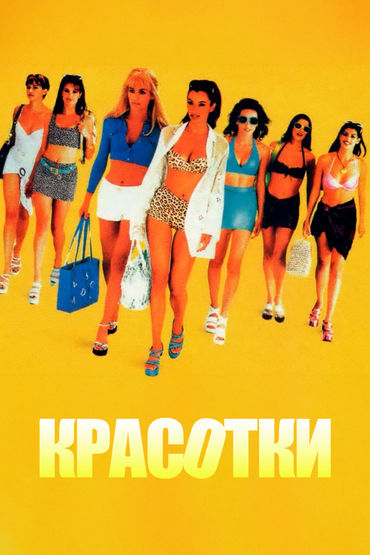 Красотки