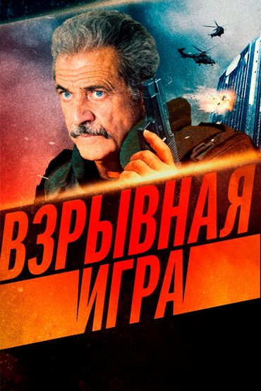 Взрывная игра