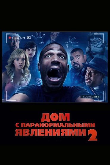 Дом с паранормальными явлениями-2