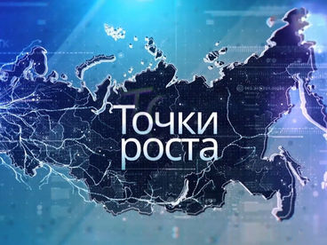 Точки роста Точки роста
