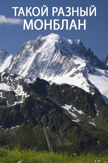 Такой разный Монблан