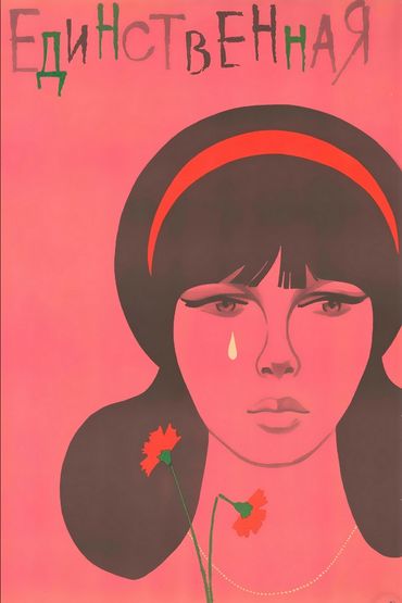 Единственная
