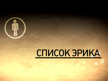 Список Эрика Список Эрика