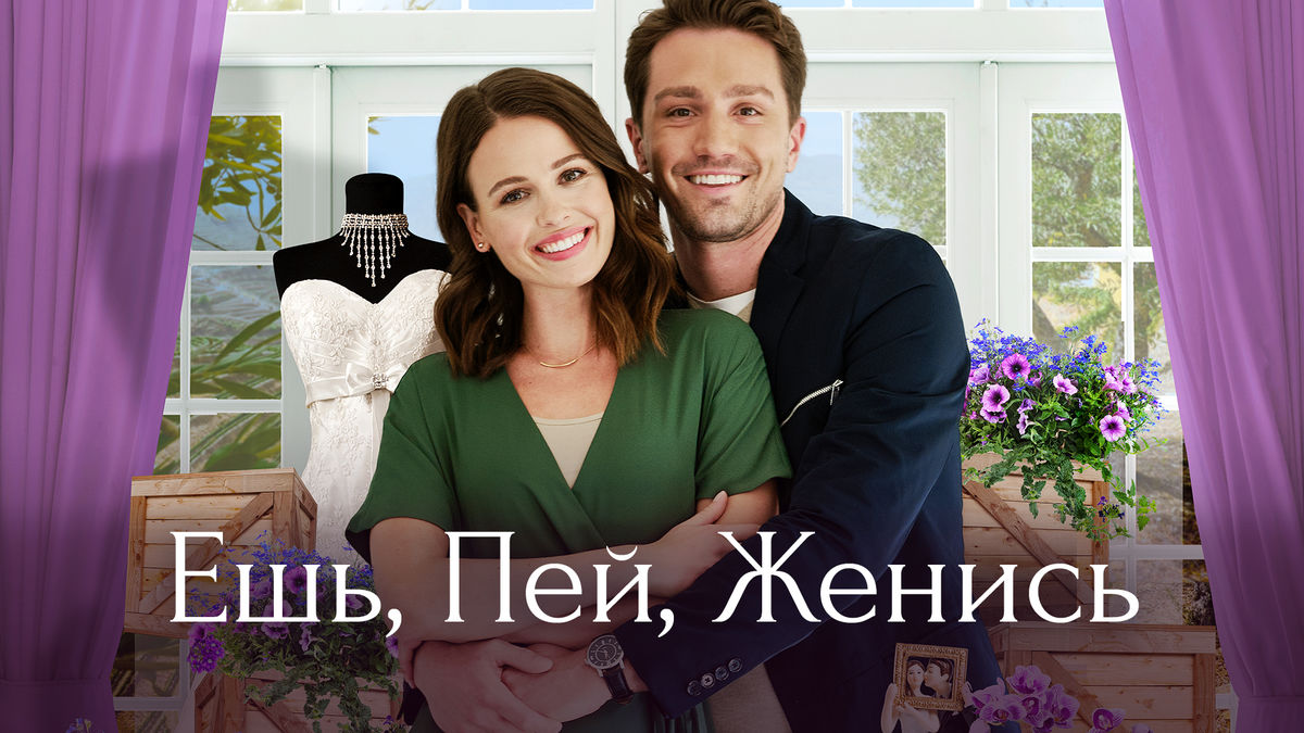 Ешь, пей, женись