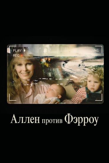 Аллен против Фэрроу