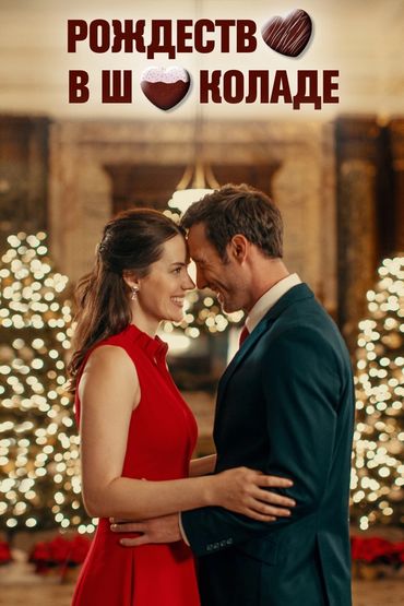 Рождество в шоколаде