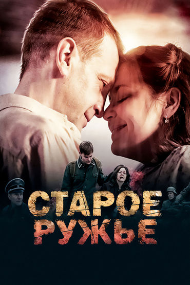 Старое ружье Старое ружье