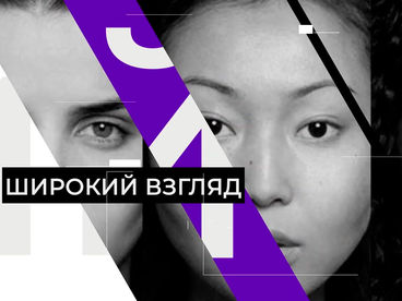 Широкий взгляд Широкий взгляд