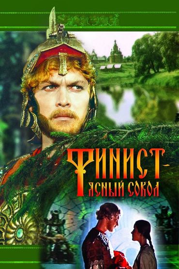 Финист — Ясный Сокол