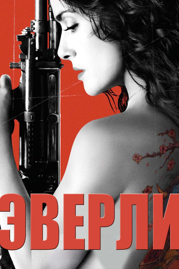 Эверли Эверли