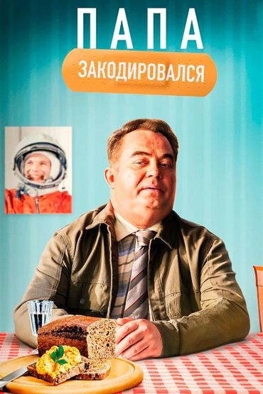 Папа закодировался