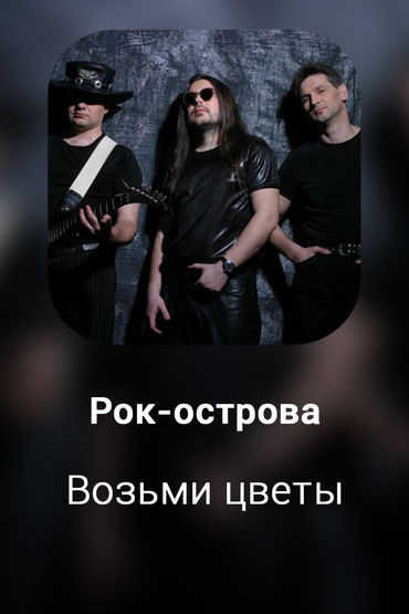 Возьми цветы