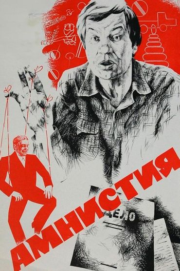 Амнистия