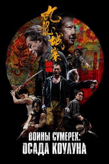 Воины сумерек: Осада Коулуна