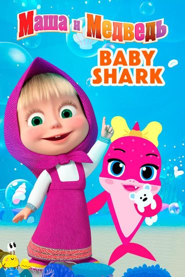Маша и Медведь. Песенка Baby Shark