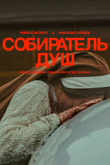 Собиратель Душ