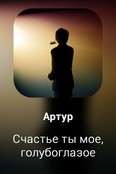 Счастье ты мое, голубоглазое