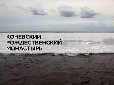 Коневский Рождественский монастырь Коневский Рождественский монастырь