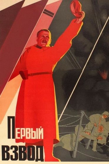 Первый взвод