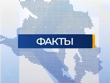 Факты Факты