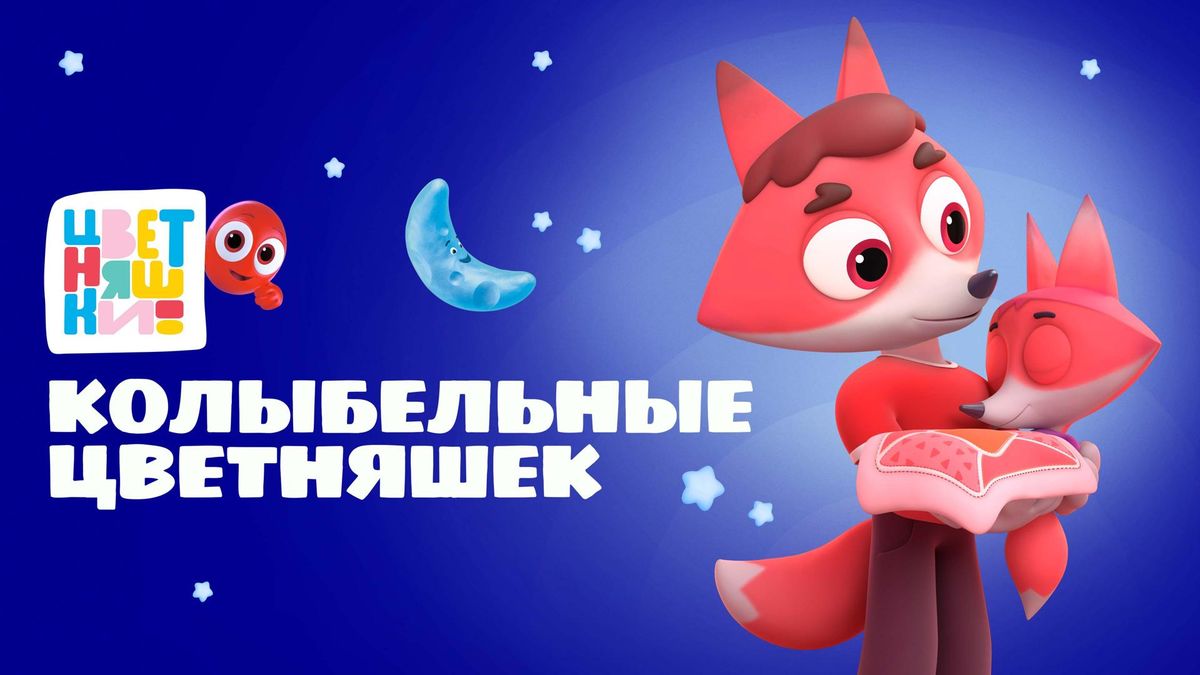 Цветняшки! Новогодние колыбельные