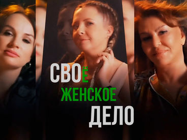 Своё-женское дело Своё-женское дело