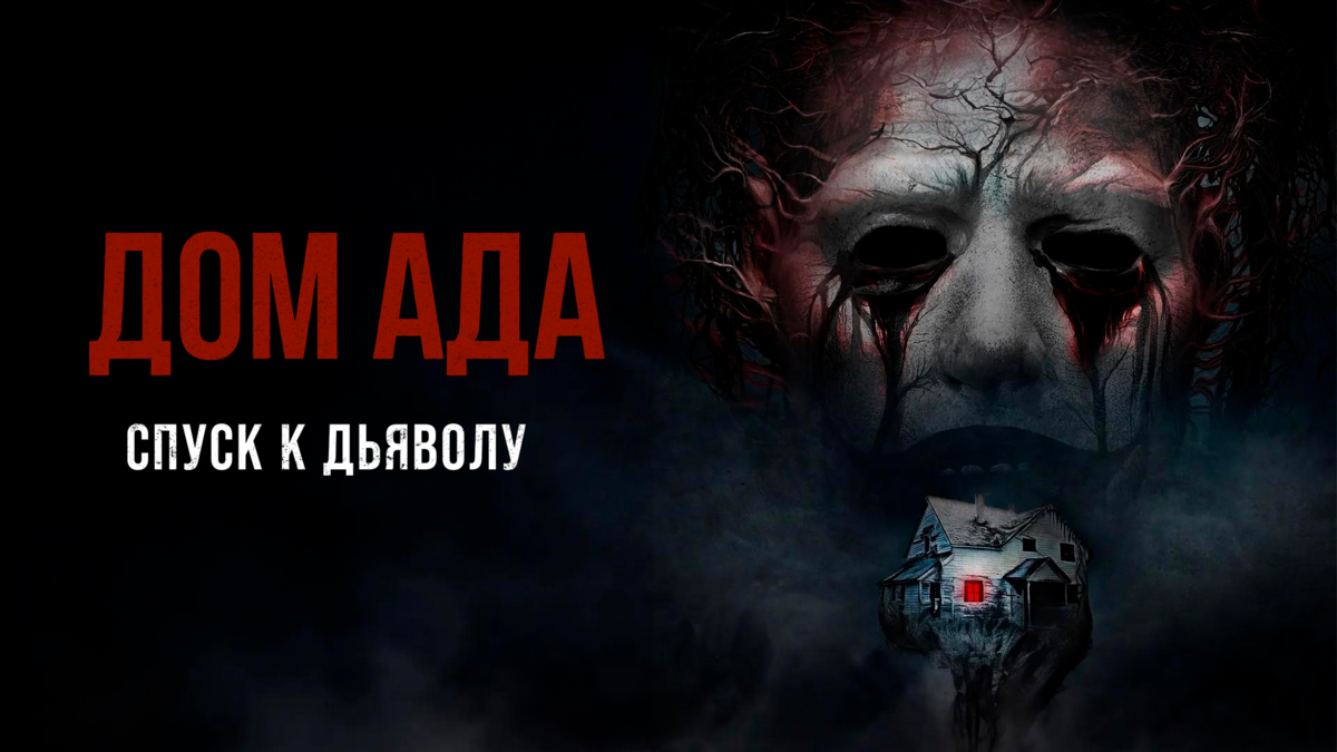 Дом ада:Спуск к дьяволу