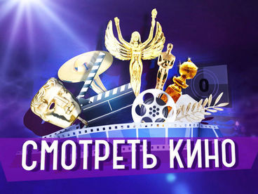 Смотреть кино Смотреть кино