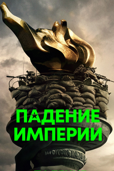 Падение империи