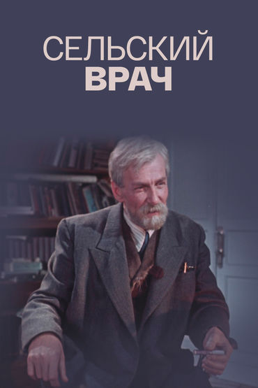 Сельский врач Сельский врач