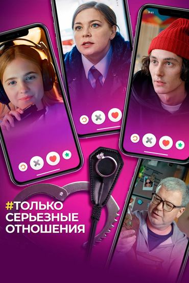 Только серьёзные отношения