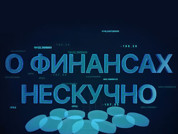 О финансах нескучно О финансах нескучно