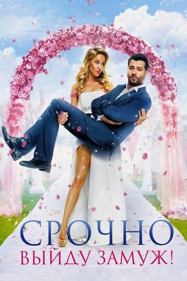 Срочно выйду замуж
