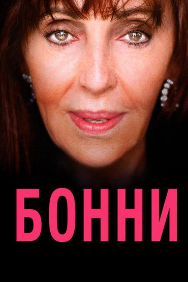 Бонни