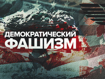 Демократический фашизм Демократический фашизм