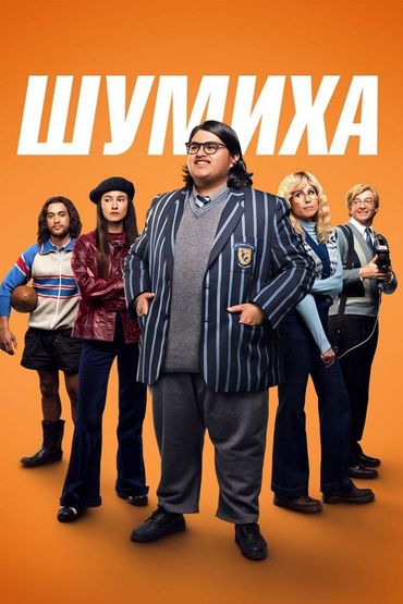 Шумиха