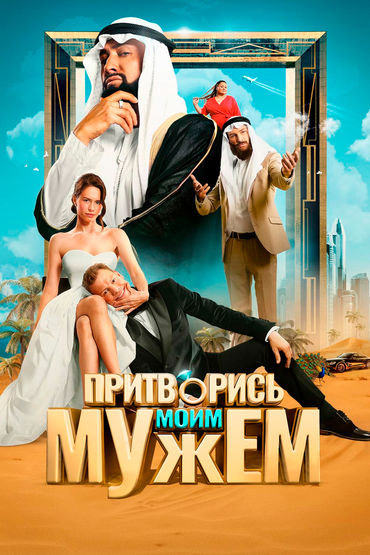 Притворись моим мужем Притворись моим мужем