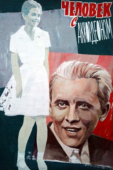 Человек с аккордеоном Человек с аккордеоном