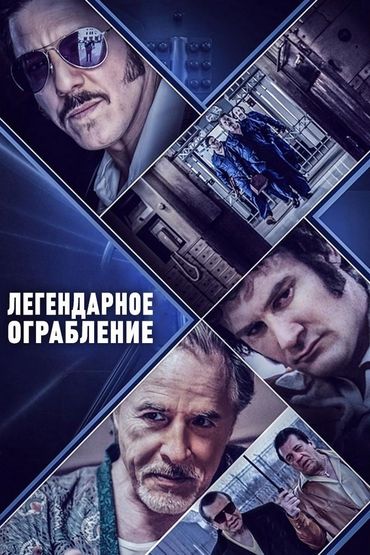 Легендарное ограбление