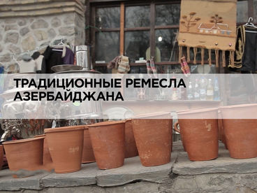 Традиционные ремёсла Азербайджана Традиционные ремёсла Азербайджана