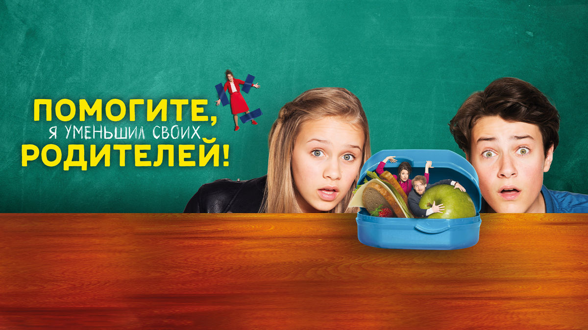 Помогите, я уменьшил своих родителей